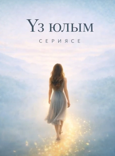 «Үз юлым» сериясе!